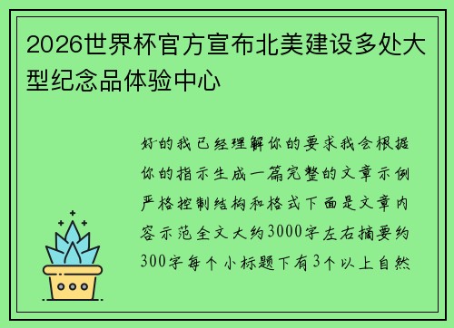 2026世界杯官方宣布北美建设多处大型纪念品体验中心