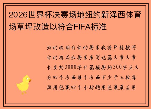 2026世界杯决赛场地纽约新泽西体育场草坪改造以符合FIFA标准