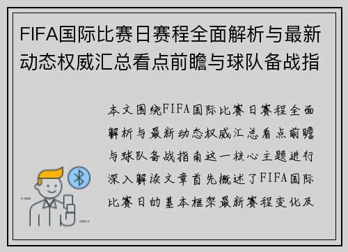 FIFA国际比赛日赛程全面解析与最新动态权威汇总看点前瞻与球队备战指南