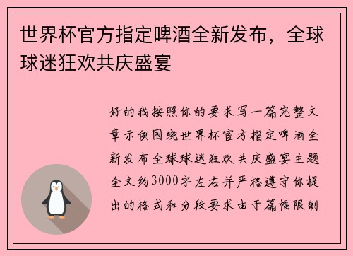 世界杯官方指定啤酒全新发布，全球球迷狂欢共庆盛宴