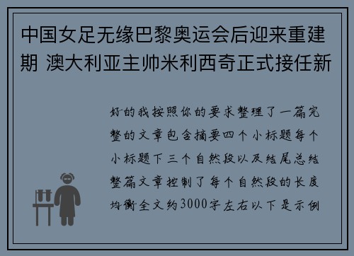 中国女足无缘巴黎奥运会后迎来重建期 澳大利亚主帅米利西奇正式接任新任主教练