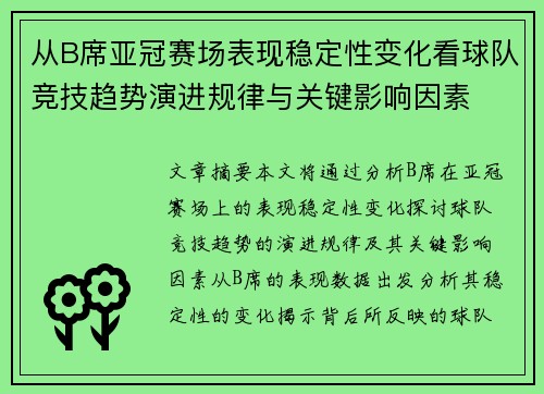 从B席亚冠赛场表现稳定性变化看球队竞技趋势演进规律与关键影响因素
