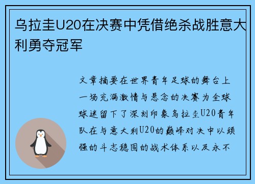 乌拉圭U20在决赛中凭借绝杀战胜意大利勇夺冠军