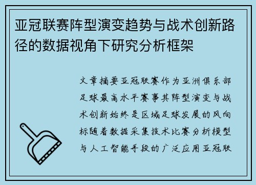 亚冠联赛阵型演变趋势与战术创新路径的数据视角下研究分析框架