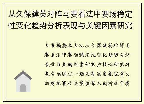 从久保建英对阵马赛看法甲赛场稳定性变化趋势分析表现与关键因素研究