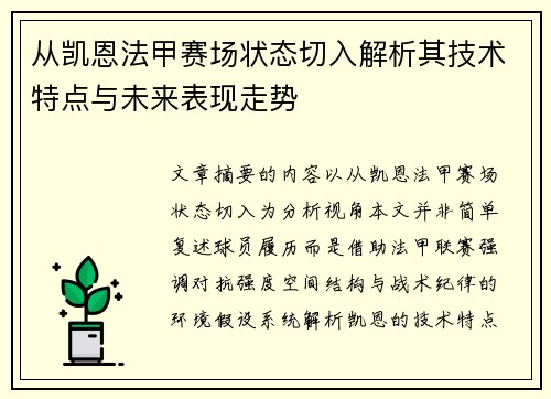 从凯恩法甲赛场状态切入解析其技术特点与未来表现走势