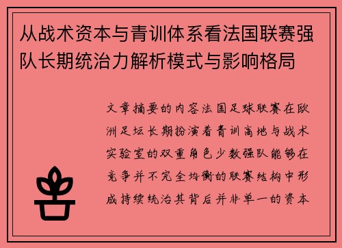 从战术资本与青训体系看法国联赛强队长期统治力解析模式与影响格局