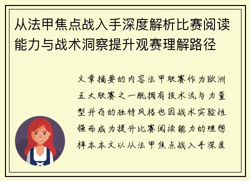 从法甲焦点战入手深度解析比赛阅读能力与战术洞察提升观赛理解路径