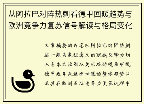 从阿拉巴对阵热刺看德甲回暖趋势与欧洲竞争力复苏信号解读与格局变化