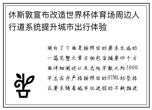 休斯敦宣布改造世界杯体育场周边人行道系统提升城市出行体验 休斯敦宣布改造世界杯体育场周边人行道系统提升城市出行体验