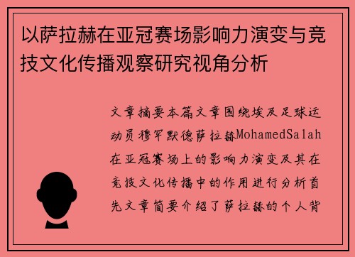 以萨拉赫在亚冠赛场影响力演变与竞技文化传播观察研究视角分析