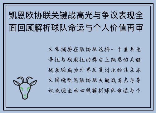 凯恩欧协联关键战高光与争议表现全面回顾解析球队命运与个人价值再审视