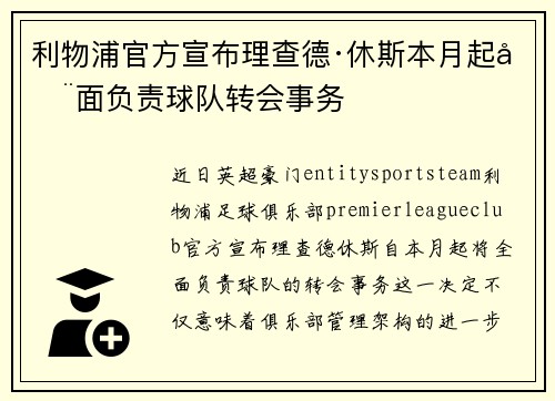 利物浦官方宣布理查德·休斯本月起全面负责球队转会事务