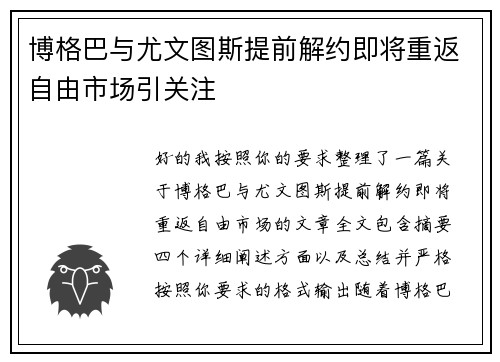 博格巴与尤文图斯提前解约即将重返自由市场引关注