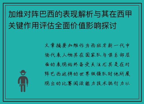 加维对阵巴西的表现解析与其在西甲关键作用评估全面价值影响探讨 加维对阵巴西的表现解析与其在西甲关键作用评估全面价值影响探讨