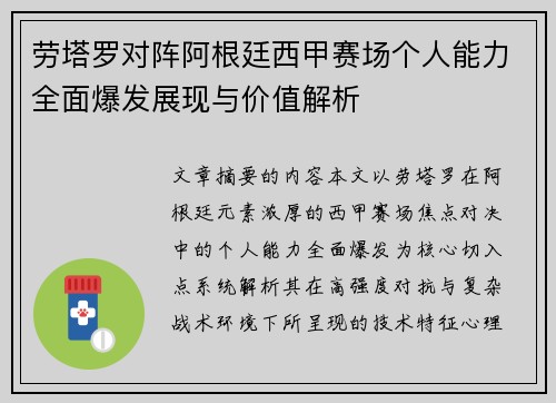 劳塔罗对阵阿根廷西甲赛场个人能力全面爆发展现与价值解析