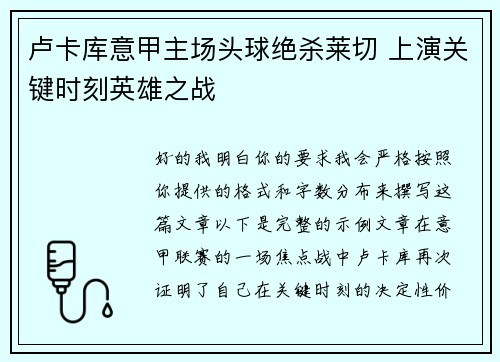 卢卡库意甲主场头球绝杀莱切 上演关键时刻英雄之战