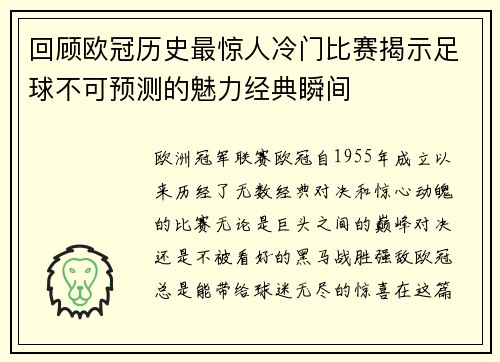 回顾欧冠历史最惊人冷门比赛揭示足球不可预测的魅力经典瞬间 回顾欧冠历史最惊人冷门比赛揭示足球不可预测的魅力经典瞬间