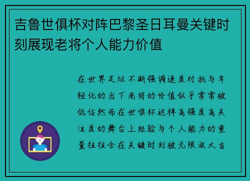 吉鲁世俱杯对阵巴黎圣日耳曼关键时刻展现老将个人能力价值