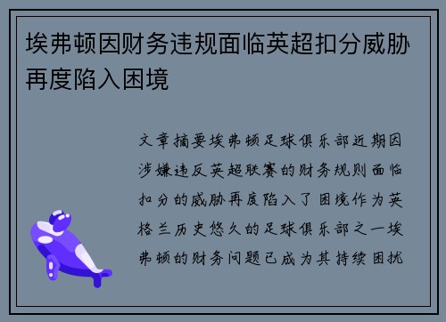 埃弗顿因财务违规面临英超扣分威胁再度陷入困境