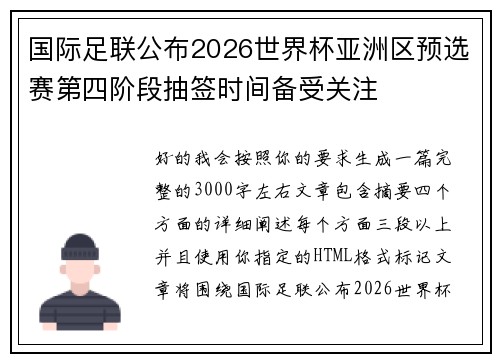 国际足联公布2026世界杯亚洲区预选赛第四阶段抽签时间备受关注 国际足联公布2026世界杯亚洲区预选赛第四阶段抽签时间备受关注