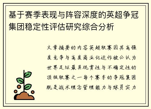 基于赛季表现与阵容深度的英超争冠集团稳定性评估研究综合分析 基于赛季表现与阵容深度的英超争冠集团稳定性评估研究综合分析