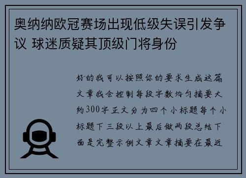 奥纳纳欧冠赛场出现低级失误引发争议 球迷质疑其顶级门将身份