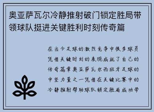 奥亚萨瓦尔冷静推射破门锁定胜局带领球队挺进关键胜利时刻传奇篇