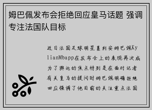 姆巴佩发布会拒绝回应皇马话题 强调专注法国队目标