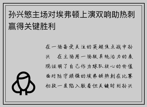 孙兴慜主场对埃弗顿上演双响助热刺赢得关键胜利