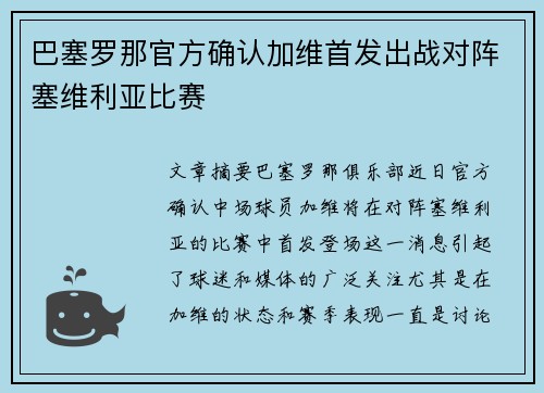 巴塞罗那官方确认加维首发出战对阵塞维利亚比赛