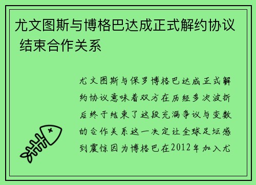 尤文图斯与博格巴达成正式解约协议 结束合作关系 尤文图斯与博格巴达成正式解约协议 结束合作关系