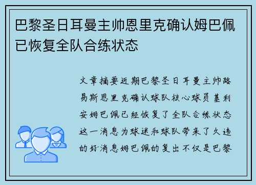 巴黎圣日耳曼主帅恩里克确认姆巴佩已恢复全队合练状态