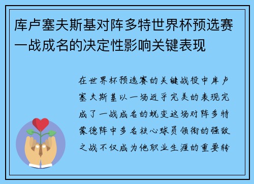 库卢塞夫斯基对阵多特世界杯预选赛一战成名的决定性影响关键表现