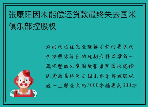 张康阳因未能偿还贷款最终失去国米俱乐部控股权