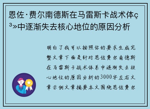恩佐·费尔南德斯在马雷斯卡战术体系中逐渐失去核心地位的原因分析 恩佐·费尔南德斯在马雷斯卡战术体系中逐渐失去核心地位的原因分析