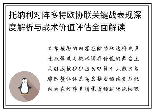托纳利对阵多特欧协联关键战表现深度解析与战术价值评估全面解读