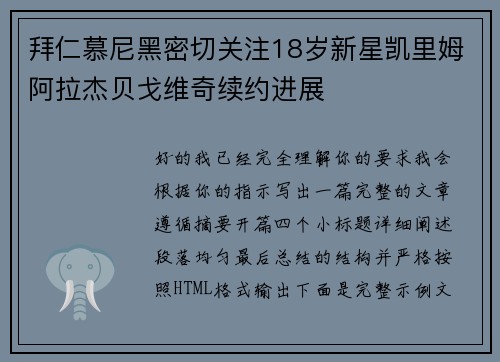 拜仁慕尼黑密切关注18岁新星凯里姆阿拉杰贝戈维奇续约进展