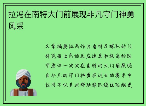 拉冯在南特大门前展现非凡守门神勇风采