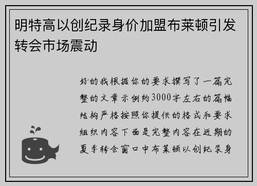 明特高以创纪录身价加盟布莱顿引发转会市场震动