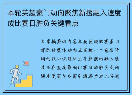 本轮英超豪门动向聚焦新援融入速度成比赛日胜负关键看点