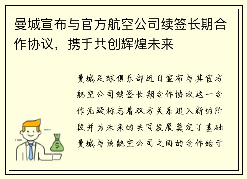 曼城宣布与官方航空公司续签长期合作协议，携手共创辉煌未来