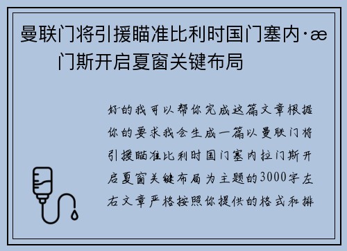 曼联门将引援瞄准比利时国门塞内·拉门斯开启夏窗关键布局