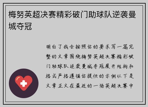 梅努英超决赛精彩破门助球队逆袭曼城夺冠