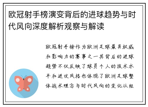 欧冠射手榜演变背后的进球趋势与时代风向深度解析观察与解读