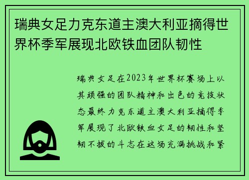 瑞典女足力克东道主澳大利亚摘得世界杯季军展现北欧铁血团队韧性