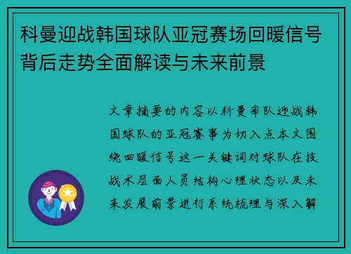 科曼迎战韩国球队亚冠赛场回暖信号背后走势全面解读与未来前景
