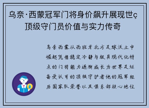 乌奈·西蒙冠军门将身价飙升展现世界顶级守门员价值与实力传奇